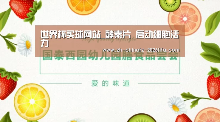 世界杯买球网站_酵素片 启动细胞活力(图1) 世界杯投注