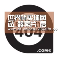 世界杯买球网站_酵素片 启动细胞活力(图2) 世界杯买球网站