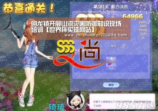 回龙镇开展山洪灾害防御知识现场培训【世界杯买球网站】(图2) 世界杯投注