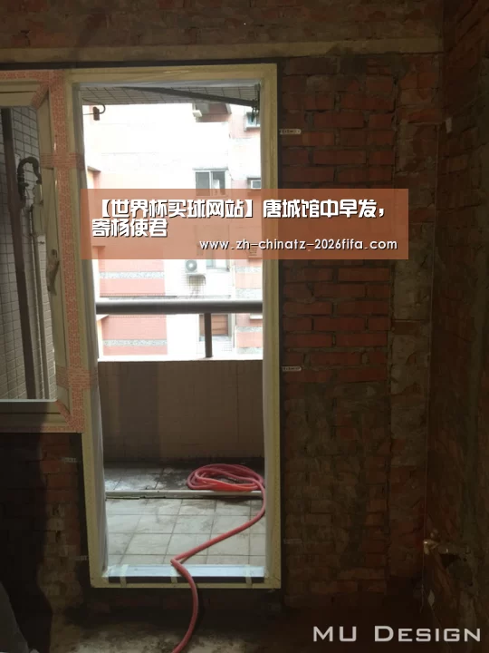 【世界杯买球网站】唐城馆中早发,寄杨使君(图1) 世界杯买球网站