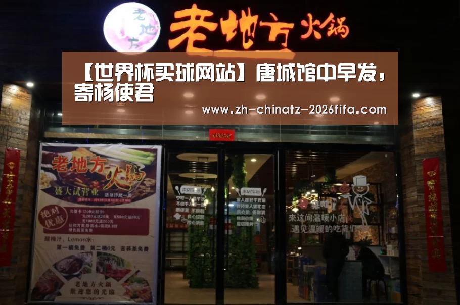【世界杯买球网站】唐城馆中早发,寄杨使君(图3) 世界杯投注