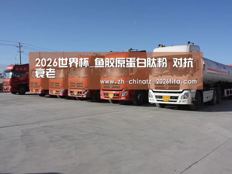2026世界杯_鱼胶原蛋白肽粉 对抗衰老(图1) 世界杯投注