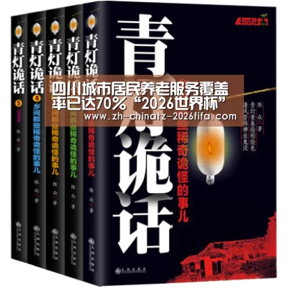 四川城市居民养老服务覆盖率已达70%“2026世界杯”(图1) 世界杯外围买球