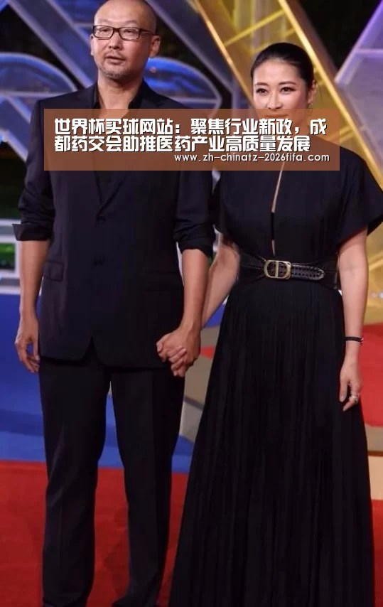 世界杯买球网站:聚焦行业新政,成都药交会助推医药产业高质量发展(图1) 世界杯投注