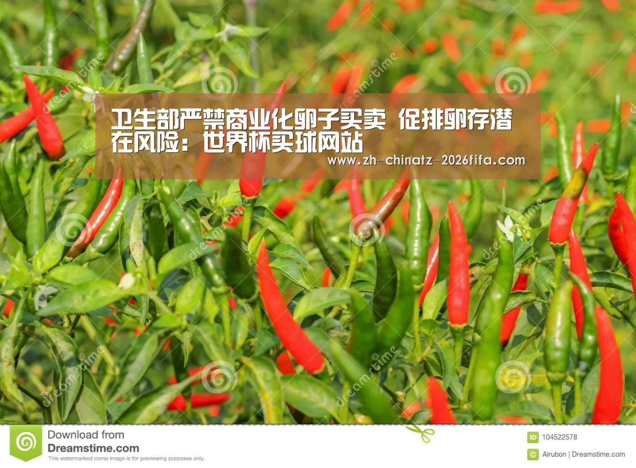 卫生部严禁商业化卵子买卖 促排卵存潜在风险:世界杯买球网站(图2) 世界杯买球网站