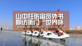 山中枉张宙员外书期访衡门“世界杯买球网站”(图1) 世界杯买球网站