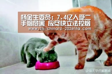 杨金生委员:7.4亿人受二手烟危害 应尽快立法控烟“世界杯买球网站”(图1) 世界杯投注