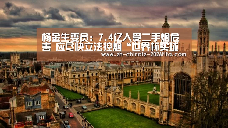 杨金生委员:7.4亿人受二手烟危害 应尽快立法控烟“世界杯买球网站”(图3) 世界杯投注