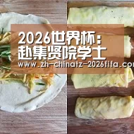 2026世界杯:赴集贤院学士上赐宴应制得辉字(图1) 世界杯外围买球