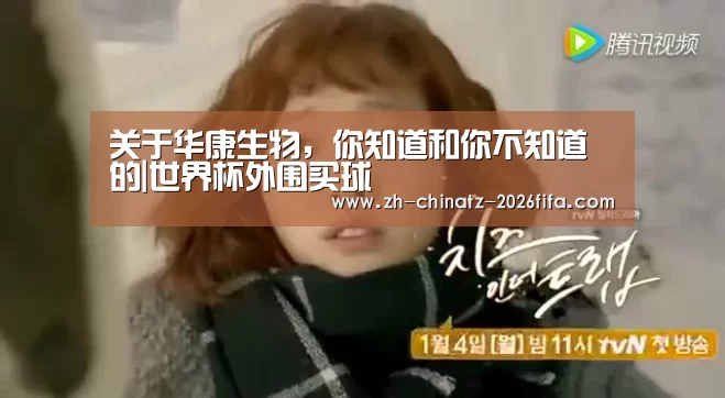 关于华康生物,你知道和你不知道的|世界杯外围买球(图1) 世界杯买球网站