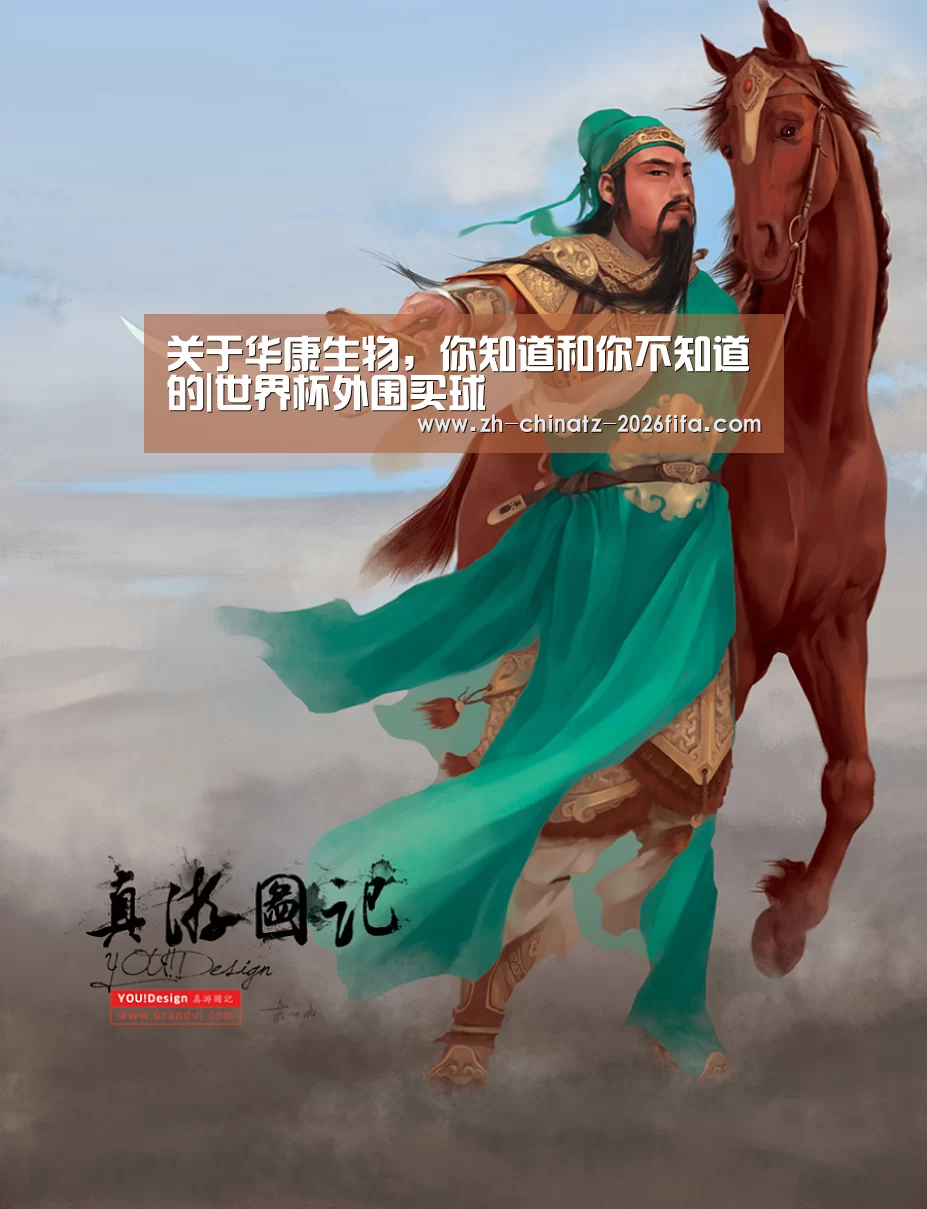 关于华康生物,你知道和你不知道的|世界杯外围买球(图2) 世界杯买球网站