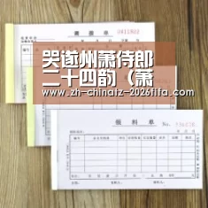哭遂州萧侍郎二十四韵(萧浣)“世界杯投注”(图3) 2026世界杯
