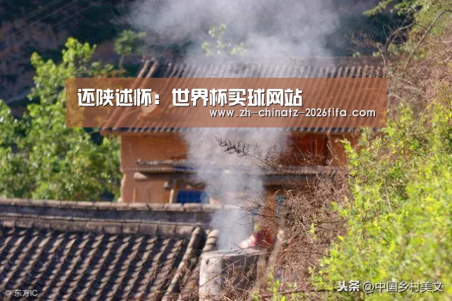 还陕述怀:世界杯买球网站(图1) 世界杯买球网站