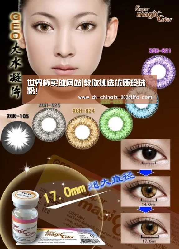 世界杯买球网站|教你挑选优质珍珠粉!(图1) 世界杯投注