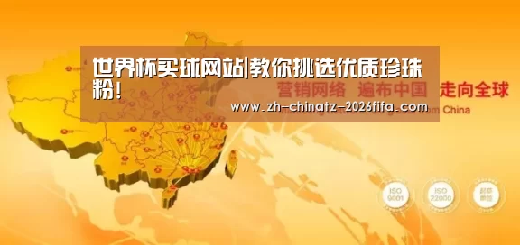 世界杯买球网站|教你挑选优质珍珠粉!(图2) 世界杯外围买球