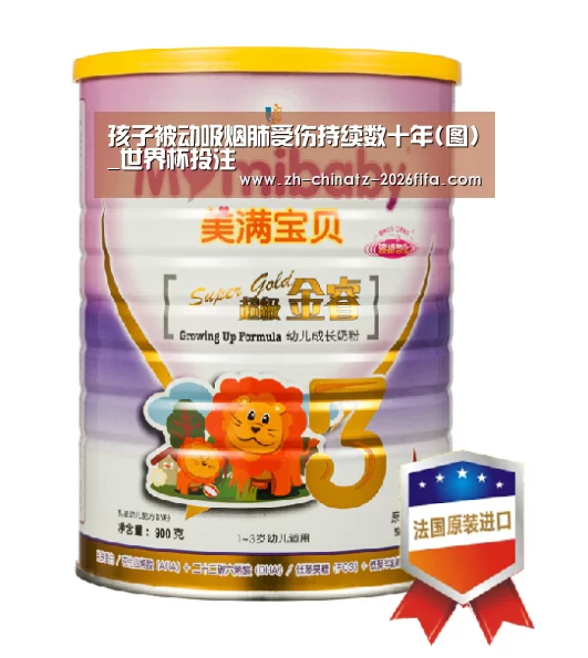 孩子被动吸烟肺受伤持续数十年(图)_世界杯投注(图3) 世界杯外围买球