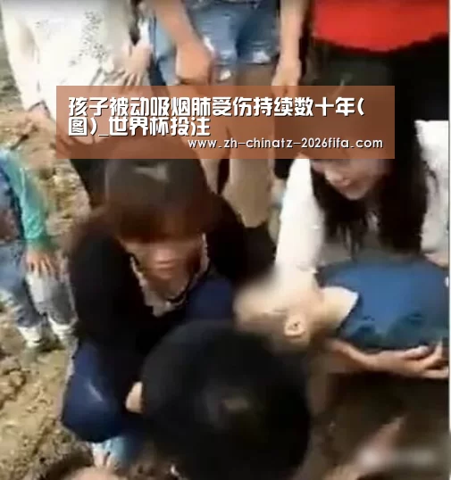 孩子被动吸烟肺受伤持续数十年(图)_世界杯投注(图2) 世界杯买球网站