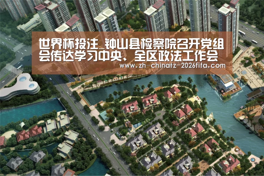 世界杯投注_钟山县检察院召开党组会传达学习中央、全区政法工作会议和全国、全区检察长会议精神(图3) 世界杯投注