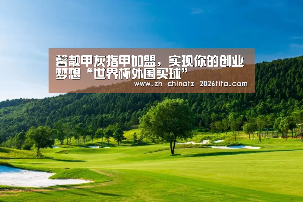 馨靓甲灰指甲加盟,实现你的创业梦想“世界杯外围买球”(图1) 世界杯投注