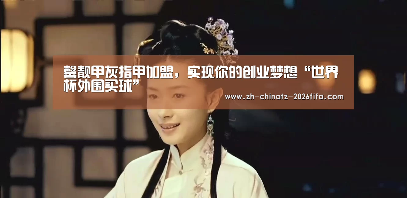 馨靓甲灰指甲加盟,实现你的创业梦想“世界杯外围买球”(图3) 世界杯外围买球