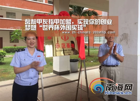 馨靓甲灰指甲加盟,实现你的创业梦想“世界杯外围买球”(图2) 2026世界杯
