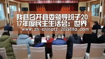 我县召开县委领导班子2017年度民主生活会:世界杯买球网站(图2) 2026世界杯