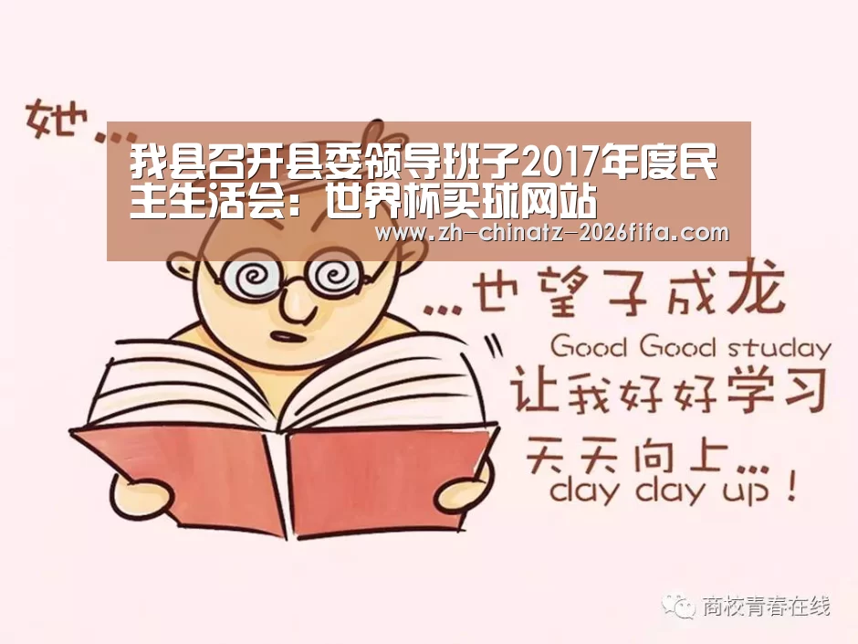 我县召开县委领导班子2017年度民主生活会:世界杯买球网站(图1) 世界杯外围买球