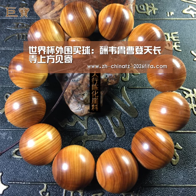 世界杯外围买球:酬韦胄曹登天长寺上方见寄(图1) 世界杯投注