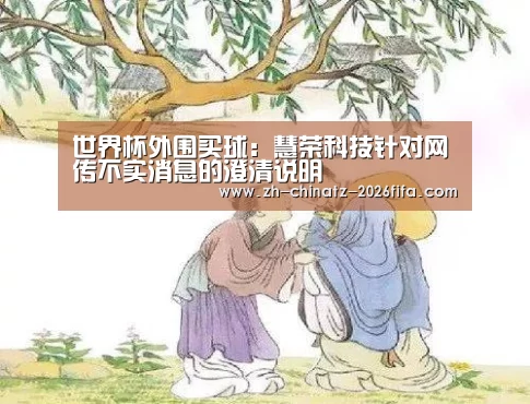 世界杯外围买球:慧荣科技针对网传不实消息的澄清说明(图3) 世界杯买球网站