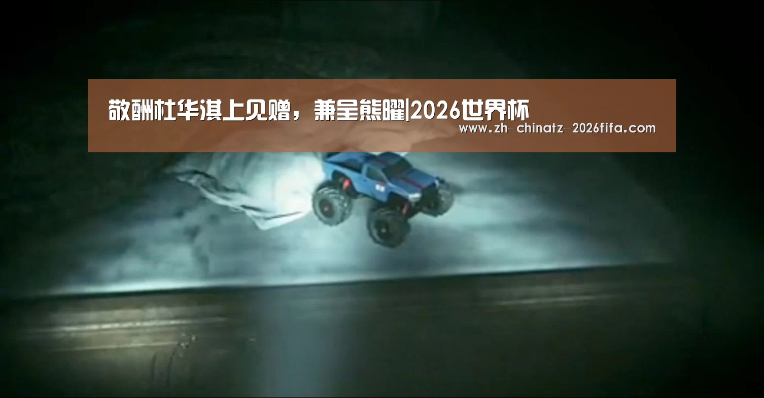 敬酬杜华淇上见赠,兼呈熊曜|2026世界杯(图2) 世界杯外围买球