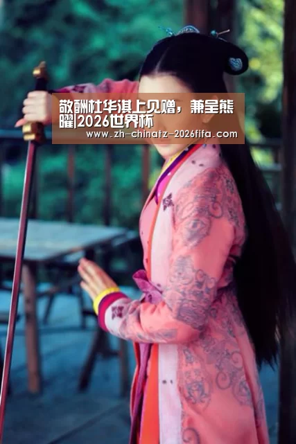 敬酬杜华淇上见赠,兼呈熊曜|2026世界杯(图4) 2026世界杯
