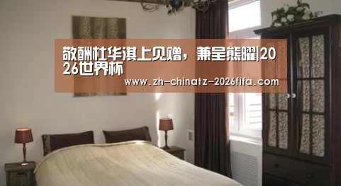 敬酬杜华淇上见赠,兼呈熊曜|2026世界杯(图3) 世界杯买球网站