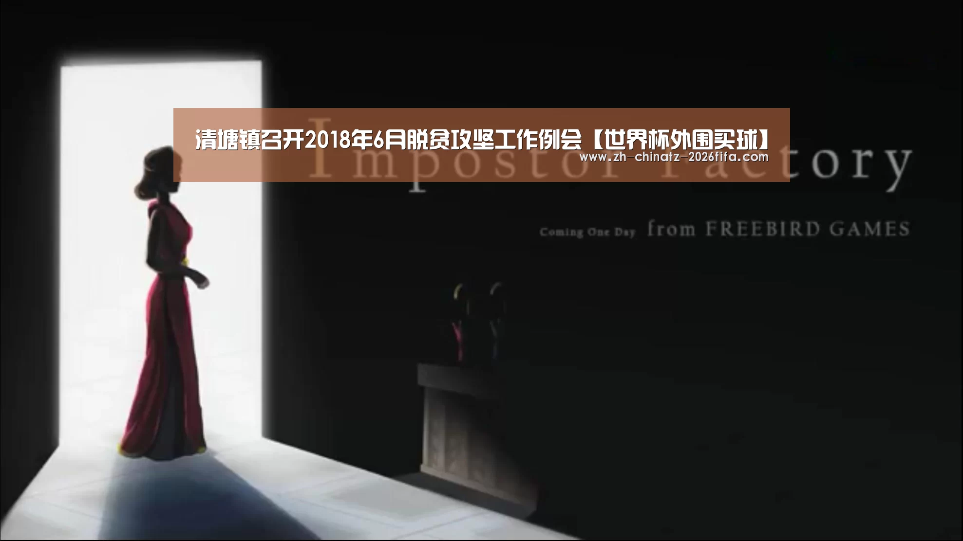 清塘镇召开2018年6月脱贫攻坚工作例会【世界杯外围买球】(图2) 世界杯外围买球