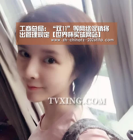 工商总局:“双11”等网络促销将出管理规定【世界杯买球网站】(图1) 世界杯买球网站