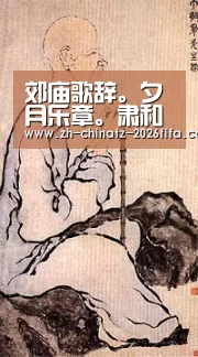 郊庙歌辞。夕月乐章。肃和“世界杯外围买球”(图1) 世界杯投注