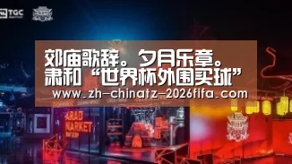 郊庙歌辞。夕月乐章。肃和“世界杯外围买球”(图4) 世界杯投注
