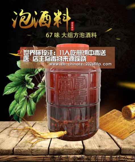 世界杯投注:11人吃煎饼中毒送医 店主称毒物来源蹊跷(图2) 世界杯外围买球