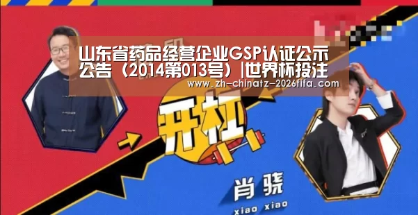 山东省药品经营企业GSP认证公示公告(2014第013号)|世界杯投注(图3) 世界杯买球网站