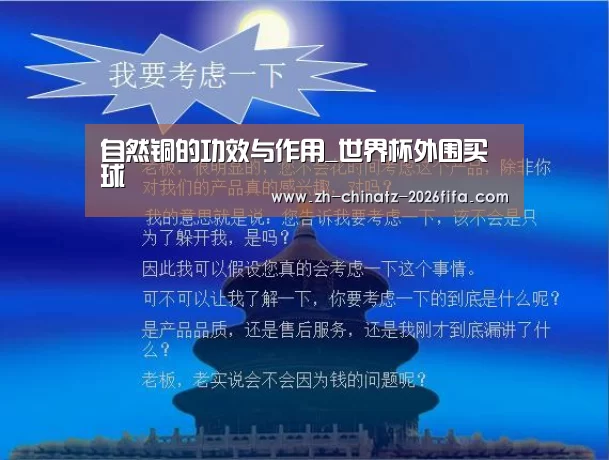 自然铜的功效与作用_世界杯外围买球(图1) 世界杯投注