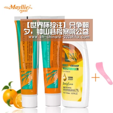 【世界杯投注】只争朝夕,钟山县检察院公益诉讼工作实现新年新突破(图3) 2026世界杯