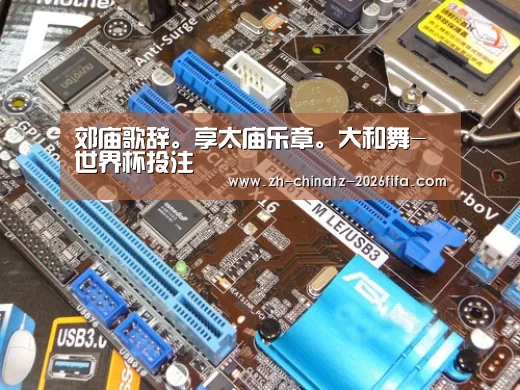 郊庙歌辞。享太庙乐章。大和舞-世界杯投注(图1) 世界杯买球网站