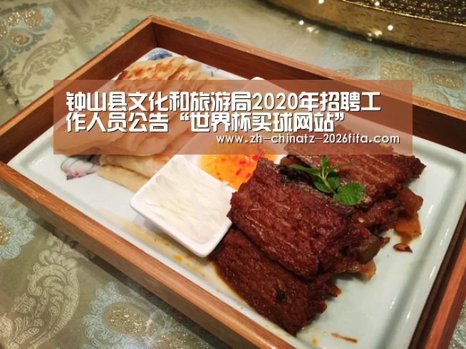 钟山县文化和旅游局2020年招聘工作人员公告“世界杯买球网站”(图2) 世界杯投注