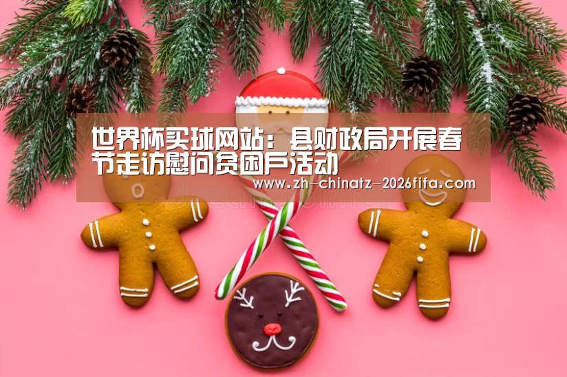 世界杯买球网站:县财政局开展春节走访慰问贫困户活动(图1) 世界杯买球网站