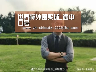 世界杯外围买球_途中口号(图3) 2026世界杯