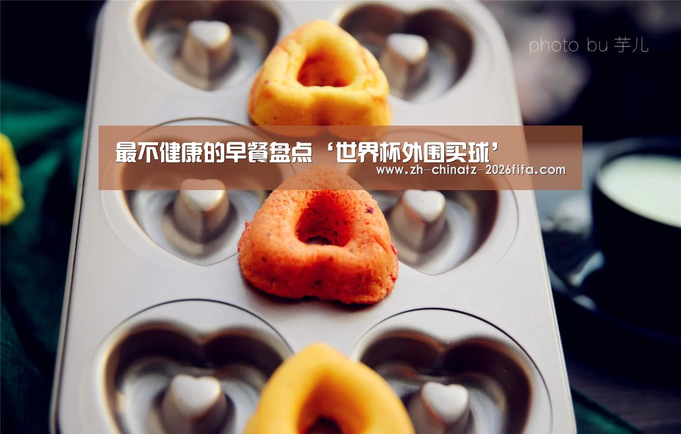 最不健康的早餐盘点‘世界杯外围买球’(图3) 2026世界杯