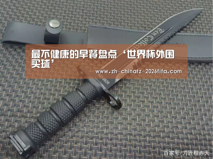 最不健康的早餐盘点‘世界杯外围买球’(图2) 世界杯买球网站
