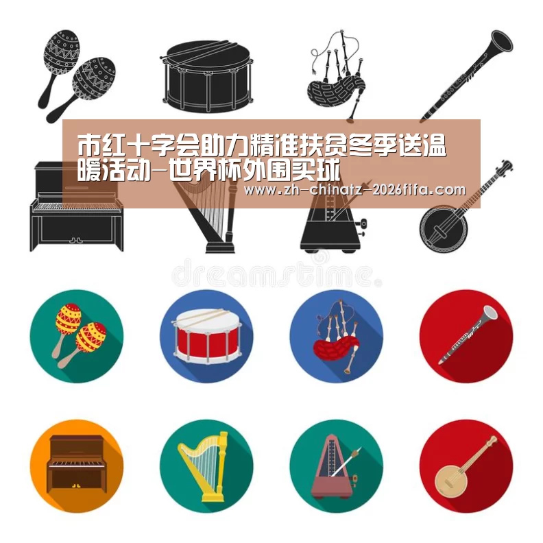 市红十字会助力精准扶贫冬季送温暖活动-世界杯外围买球(图2) 世界杯投注