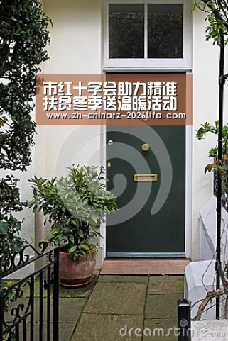 市红十字会助力精准扶贫冬季送温暖活动-世界杯外围买球(图3) 世界杯投注