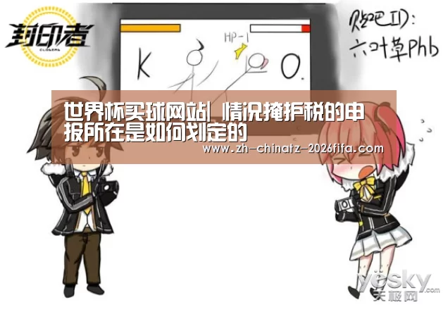 世界杯买球网站|
情况掩护税的申报所在是如何划定的(图4) 世界杯买球网站
