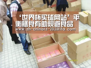 ‘世界杯买球网站’平衡膳食有助规避食品安全风险(图2) 世界杯外围买球